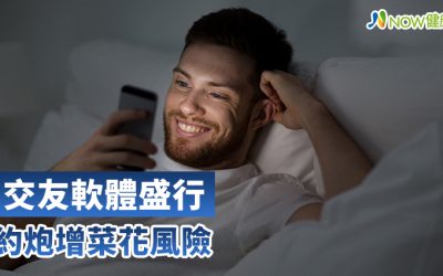 防疫期間宅在家好無聊 交友APP暗藏春色菜花朵朵開