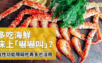 多吃海鮮床上「嚇嚇叫」？ 有性功能障礙吃再多也沒用