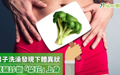 單身男子貪戀聲色場所 洗澡時發現下體突起物變大嚇傻