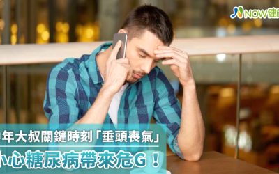 中年大叔關鍵時刻「垂頭喪氣」 小心糖尿病帶來危G！