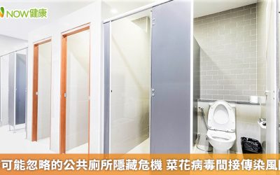 你可能忽略的公共廁所隱藏危機 菜花病毒間接傳染風險