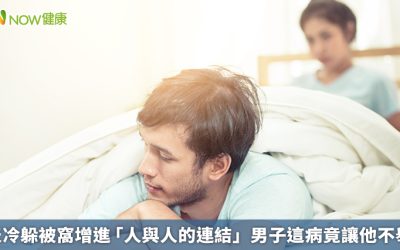 天冷躲被窩增進「人與人的連結」 男子這病竟讓他不舉