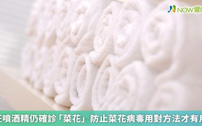 狂噴酒精仍確診「菜花」 防止菜花病毒用對方法才有用