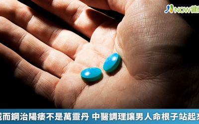 威而鋼治陽痿不是萬靈丹 中醫調理讓男人命根子站起來