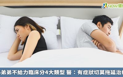小弟弟不給力臨床分4大類型 醫:有症狀切莫拖延治療