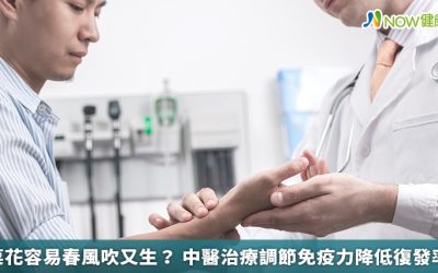 菜花容易春風吹又生?中醫治療調節免疫力降低復發率