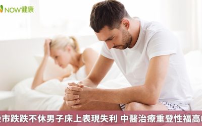 股市跌跌不休男子床上表現失利 中醫治療重登性福高峰