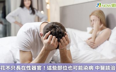 菜花不只長在性器官!這些部位也可能染病 中醫談治療