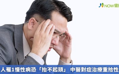 男人罹1慢性病恐「抬不起頭」 中醫對症治療重拾性福
