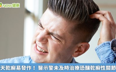 春天乾癬易發作! 醫示警未及時治療恐釀乾癬性關節炎