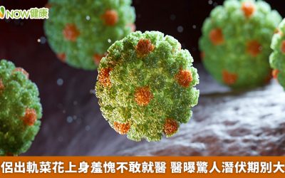 伴侶出軌菜花上身羞愧不敢就醫 醫曝驚人潛伏期別大意