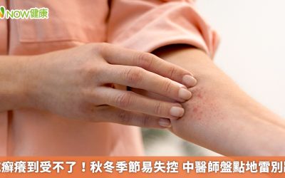 乾癬癢到受不了!秋冬季節易失控 中醫師盤點地雷別踩