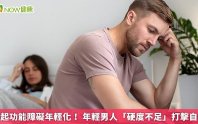 勃起功能障礙年輕化！ 年輕男人「硬度不足」打擊自信