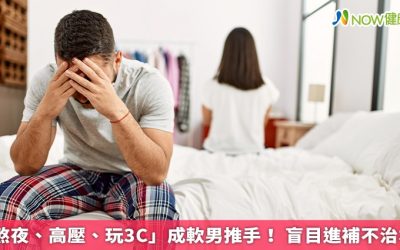「熬夜、高壓、玩3C」成軟男推手！ 盲目進補不治本