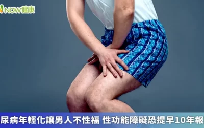 糖尿病年輕化讓男人不性福 性功能障礙恐提早10年報到