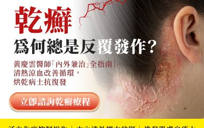 台北/台中乾癬中醫推薦：正和中醫解析牛皮癬原因與治療，擺脫類固醇反彈，從根本改善乾癬復發