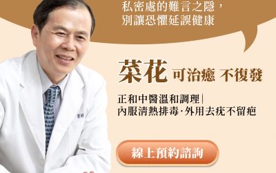 台北/台中菜花中醫推薦：黃慶雲醫師「內外兼治」無痛菜花門診，告別電燒後遺症與反覆復發