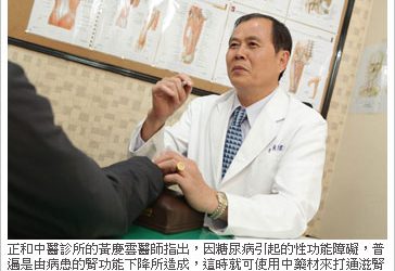 糖尿病隱憂－性功能障礙 中醫治療提昇腎功能