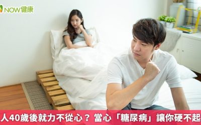 男人40歲後就力不從心？ 當心「糖尿病」讓你硬不起來
