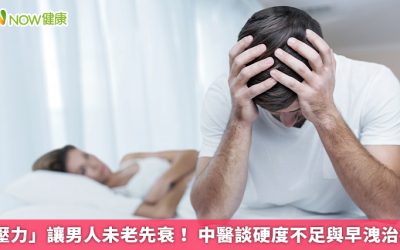 「壓力」讓男人未老先衰！ 中醫談硬度不足與早洩治療